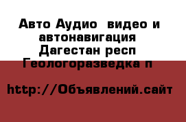 Авто Аудио, видео и автонавигация. Дагестан респ.,Геологоразведка п.